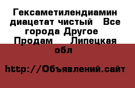 Гексаметилендиамин диацетат чистый - Все города Другое » Продам   . Липецкая обл.